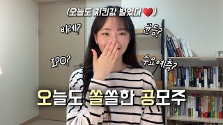 공모주의 모든것 | 공모주 청약 방법, 실전 꿀팁💡 | 공모주린이 모여라!