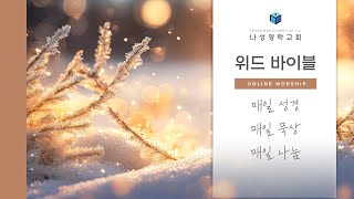 [240226] Morning with Bible (새벽기도회) | 출애굽기 1-2장 | 이준혁 목사