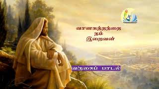 Vanaga thanthai nam iraivan # Tamil Catholic varugai Paadal