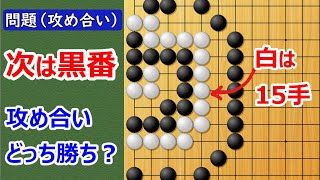 【囲碁問題】攻め合いの問題（花6要注意の形11月9日より出題）7目ナカデの恐怖を確認しておこう！