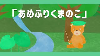 あめふりくまのこ【童謡・唱歌・いないいないばあっ！ソング】アニメーション/Japanese song