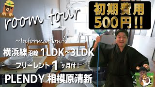 ※【満室】募集終了※【PLENDY相模原清新】相模原駅｜ルームツアー参考動画（2022年10月最終更新）