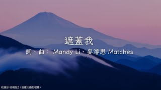 遮蓋我 | 玻璃海樂團