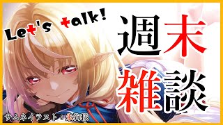 【雑談】週末にお話ししたい💭Have fun talking【ホロライブ/不知火フレア】