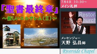 2021年7月4日　メイン礼拝 主任牧師