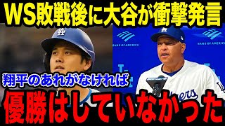 WS敗戦直後に大谷が放った衝撃発言にロバーツ監督が絶句「正直あれがなければ優勝はなかった…」【海外の反応 MLBメジャー 野球 大谷翔平】