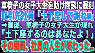 【スカッと感動話】車椅子の女子大生を助けて商談に遅刻した俺は取引先の社員に「土下座しろw」と水をかけられた→直後、車椅子の女性が登場し「土下座するのはあなた！」と激怒！その瞬間、社員の人生が