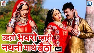 उड़तो भवरो म्हारी नथनी माथे बैठो | Sarita Kharwal | Rajasthani Song 2017 | Marwadi New Song