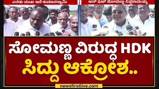 Chamarajanagar Lady Incident : V Somanna ಮಂತ್ರಿ ಆಗಿರೋಕೆ ನಾಲಾಯಕ್ : Siddaramaiah​ | NewsFirst Kannada