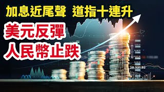 【22/7/2023一週焦點】加息近尾聲 道指十連升  美元反彈  人民幣止跌