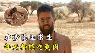 荒野求生在沙漠裏生存，烤鳥肉，燉羊骨，妹子卻選擇挨餓！