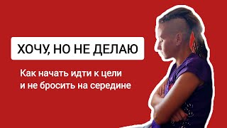 Что такое САМОСАБОТАЖ: как его распознать и побороть