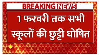 इस राज्य में 1 फरवरी तक स्कूलों की छुट्टी घोषित, 38 दिन बंद रहेंगे स्कूल School Winter Holiday