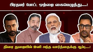 பிரதமர் போட்ட ஒற்றை கையெழுத்து....!திரை துறையில் இனி அந்த வார்த்தைக்கு ஆப்பு....!