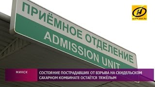 Две пострадавшие на Скидельском сахарном комбинате остаются в реанимации гродненской больницы