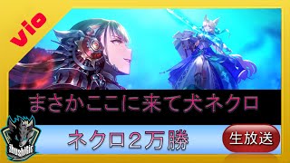 【ネクロ20000勝 】ここに来て犬の可能性に気づいてしまった【shadowverse シャドバ】