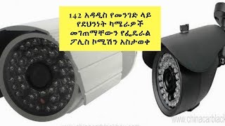 Ethiopia: 142 አዳዲስ የመንገድ ላይ የደህንነት ካሜራዎች መገጠማቸውን የፌዴራል ፖሊስ ኮሚሽን አስታወቀ