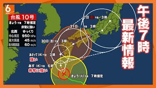 【台風最新情報】台風10号は29日に九州上陸か　その後日本列島を縦断するおそれも