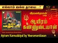 ஆயிரம் கண்ணுடையாள் | வீரமணிதாசன் | எல்லாம் வல்ல தாயே பாடல் | Ayiram Kannudaiyal | Amman Songs hit