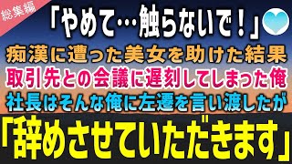 【感動する話】「やめて！…触らないで！」電車で痴漢に遭っていた女性を助けたら会議に遅刻した俺。社長は俺に左遷を言い渡したが「辞めさせていただきます」【泣ける話】朗読