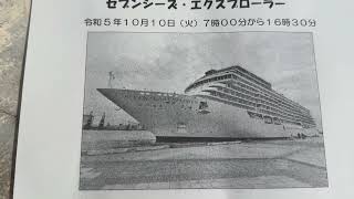 外国客船「セブンシーズ・エクスプローラ」　2023.10.10 清水港へ行き、停泊中を撮影