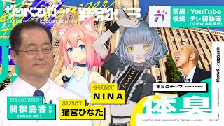 無料オープンキャンパス「猫宮ひなた・NINAと学ぶ体臭」 講師：関根嘉香先生 【2023/5/25】