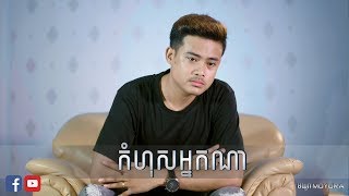 កំហុសអ្នកណា - អៀង វុត្ថា | Kom Hos Nak Na - Eang Vutha  [Cover]