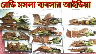 রেডি প্যাকেট করা মসলার ব্যবসার আইডিয়া  মসলা  ্ মসলার ব্যবসা ।  মসলার ব্যবসা