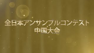 2022年度 第46回全日本アンサンブル・コンテスト中国大会