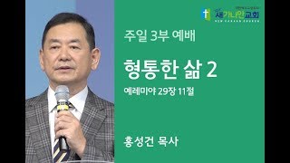 2018.11.25_주일3부예배_형통한 삶2_홍성건 목사