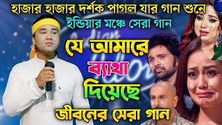 ইন্ডিয়ার মঞ্চে সেরা গান | যে আমারে ব্যাথা দিয়েছে | Indian Idol | Bangla  Song 2025 |আশিকুর রহমান