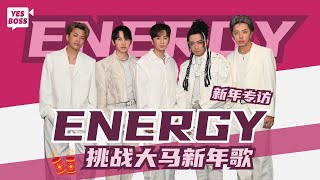 【YesBoss專訪】Energy現學現唱馬來西亞新年歌｜唯一未婚TORO突感謝書偉結婚了！？｜全員預告2025年再推出新作