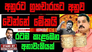 අනුරට ග්‍රහචාරයට අනුව වෙන්නේ මේකයි රටම කැළඹෙන අනාවැකියක් | STAND BY CHATHURANGA