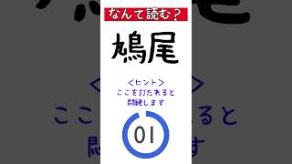 【常識漢字クイズ】「鳩尾」は読める？  #shorts