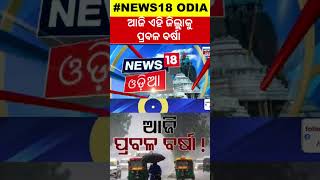 Odisha Rain News: ନିସ୍ତାର ନାହିଁ, ବଢ଼ିବ ବର୍ଷାର ପରିମାଣ | Heavy RainFall Alert Due To Low Pressure