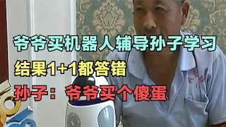 爷爷买机器人教孙子学习，结果1+1都答错，孙子：爷爷买个傻蛋