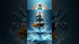 Shiv hi satya hai shiv hi sundar hai | Satyam Shivam Sundaram 🙏| #shiv #shorts #status #trending