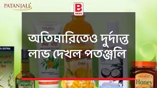 অতিমারিতেও দুর্দান্ত লাভ দেখল পতঞ্জলি | Patanjali earn more profit in pandemic |