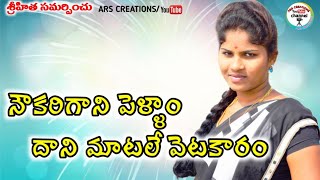 నౌకరి గాని పెళ్ళాం దాని మాటలే వెటకారం||noukari gaani pellam dani matale vetakaram||ars creations