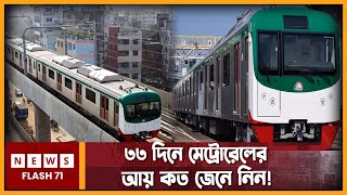 ৩৩ দিনে কত টাকা আয় করলো মেট্রোরেল? | MetroRail | Dhakametrorail | Newsflash71