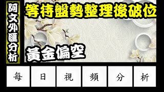 2017.6.12 阿文外匯分析 黃金短線偏看空 等待盤整調整後破位 l 外匯投資入門教學交易黃金分析 | 外汇投资入门教学交易黄金分析