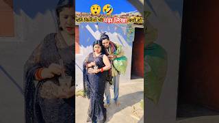 पति कितना भी पढ़ा लिखा हो #comedy #funny #shortsvideo #youtube#trending  🤪😲🤣