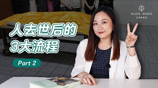 EP 14:【马来西亚丧礼流程】入棺仪式是什么来？佛教和道教的丧礼有什么不同？原来丧礼办在家里和外面要注意这些！人去世后的3大流程：Part 2 丧礼规划！| 馬來西亞喪禮過程公開