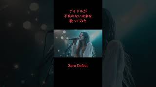 【製造業 AI Music アイドル】アイドルが不良のない未来を歌う　『Zero Defect』　(バラードアイドル編)　#製造業 #アイドル #aimusic #音楽生成ai