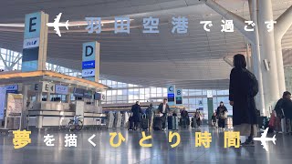 【36歳ひとり旅】羽田空港で過ごす、夢を描くひとり時間