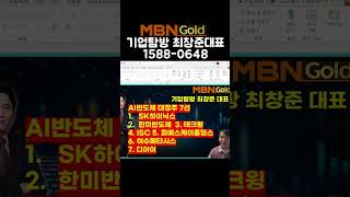 MBN골드(기업탐방 최창준대표)딥시크가 불러온 AI 이슈속 수혜주 대공개 2부