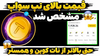 قیمت هر یک میلیون تپ سواپ مشخص شد😍😱 باورتون نمیشه چه قیمت بالایی لیست میشه 😍 تاریخ دقیق لیست Tapswap