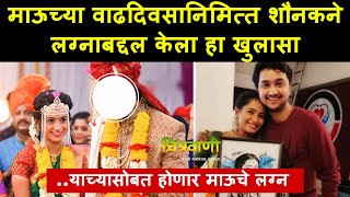 माऊच्या वाढदिवसानिमित्त शौनकने लग्नाबद्दल केला हा खुलासा | Maau-Shaunak | Mulgi Zali Ho | Wedding