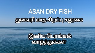 #உணவு # கருவாடு # ஜனவரி மாத சிறப்பு சலுகை #பரிசு # food # சுவை # dryfish