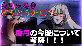 【ヒューマンバグ大学】香月の兄貴　とうとう死亡か？！香の今後について考察